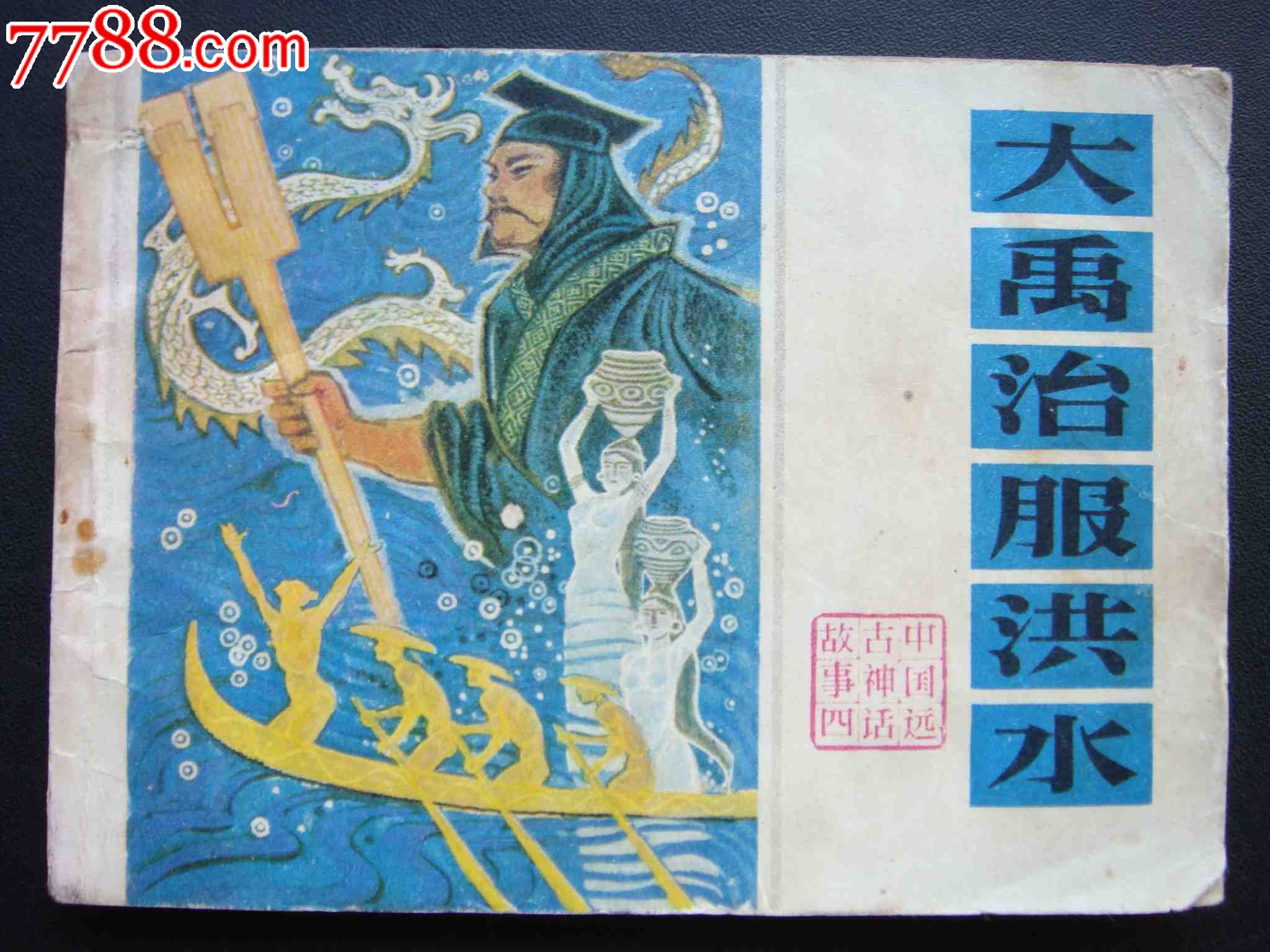 大禹治服洪水【中国远古神话故事】