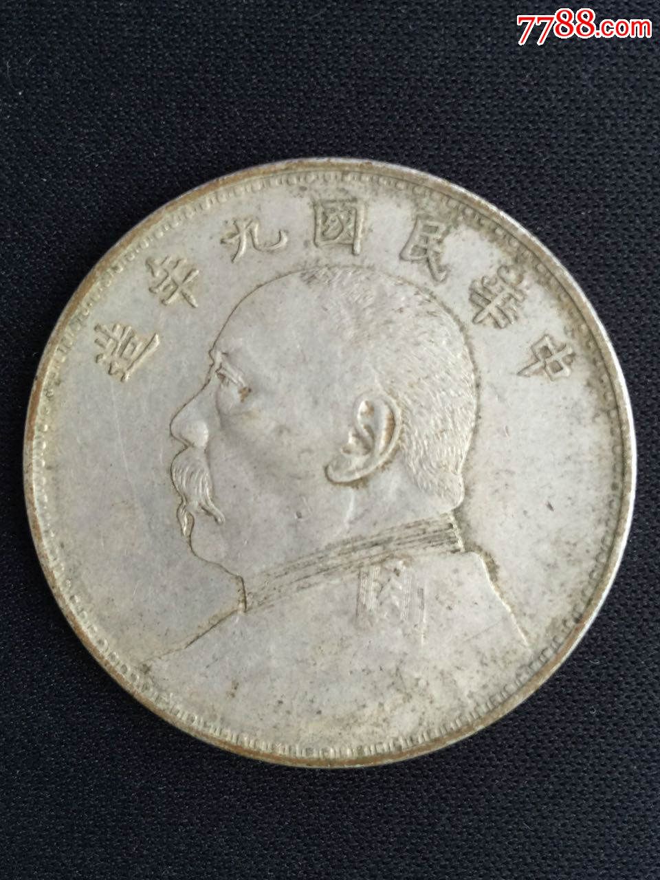 民国九年壹圆袁大头银元原装坑货包浆精发版至诚中信出品