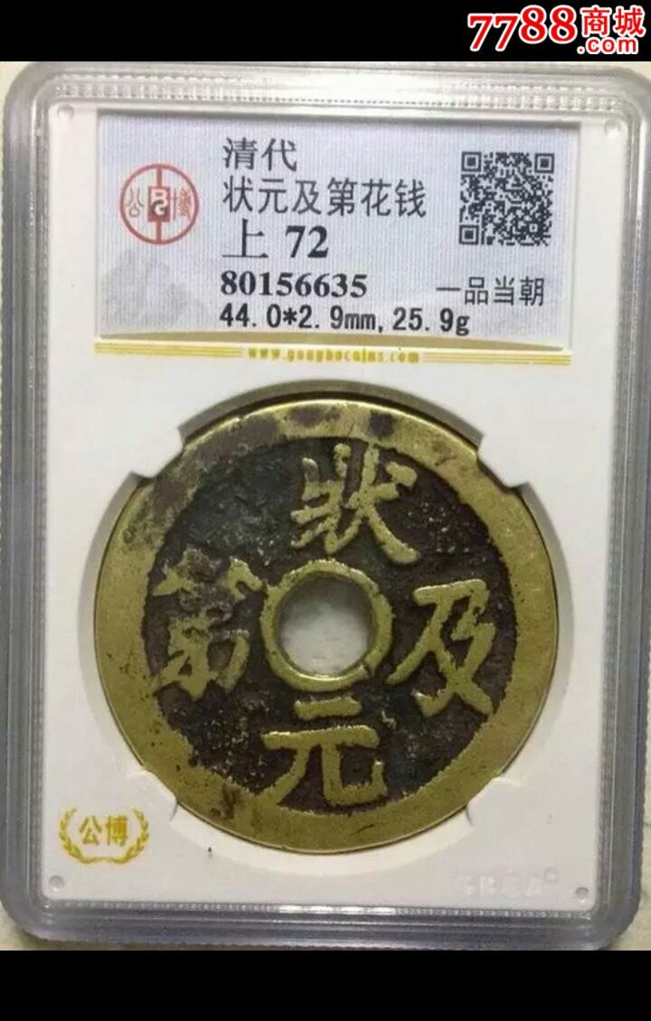 状元及第一品当朝花钱 公博评级_价格1700元【不玩精品妄过此生】_第1