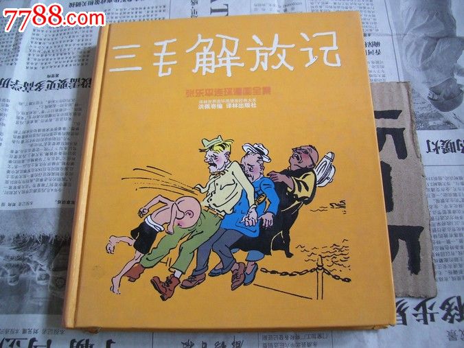 三毛解放记:张乐平连环漫画全集【精装本】
