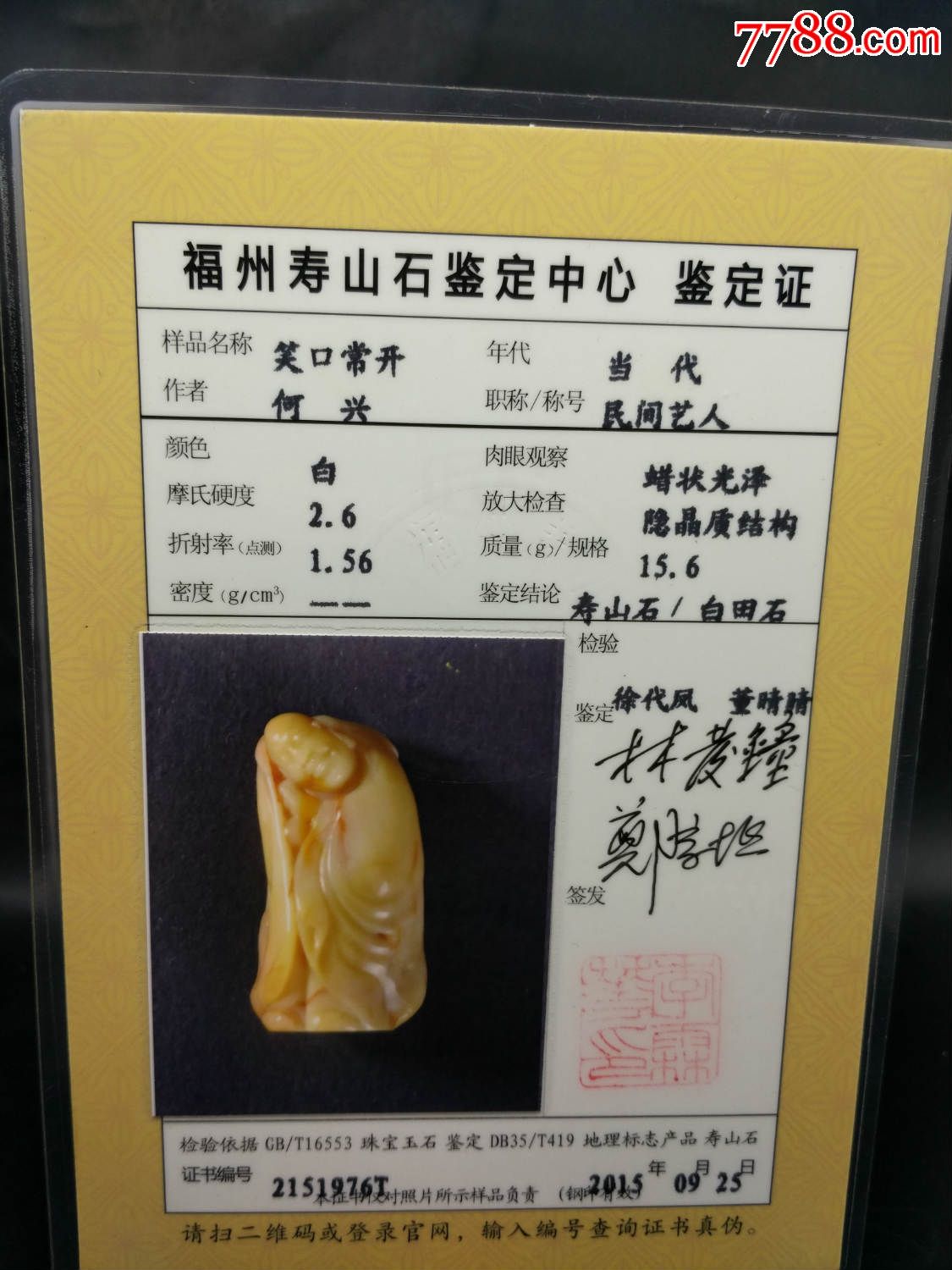 寿山【田黄】笑口常开摆件(附福州寿山石鉴定中心证书)