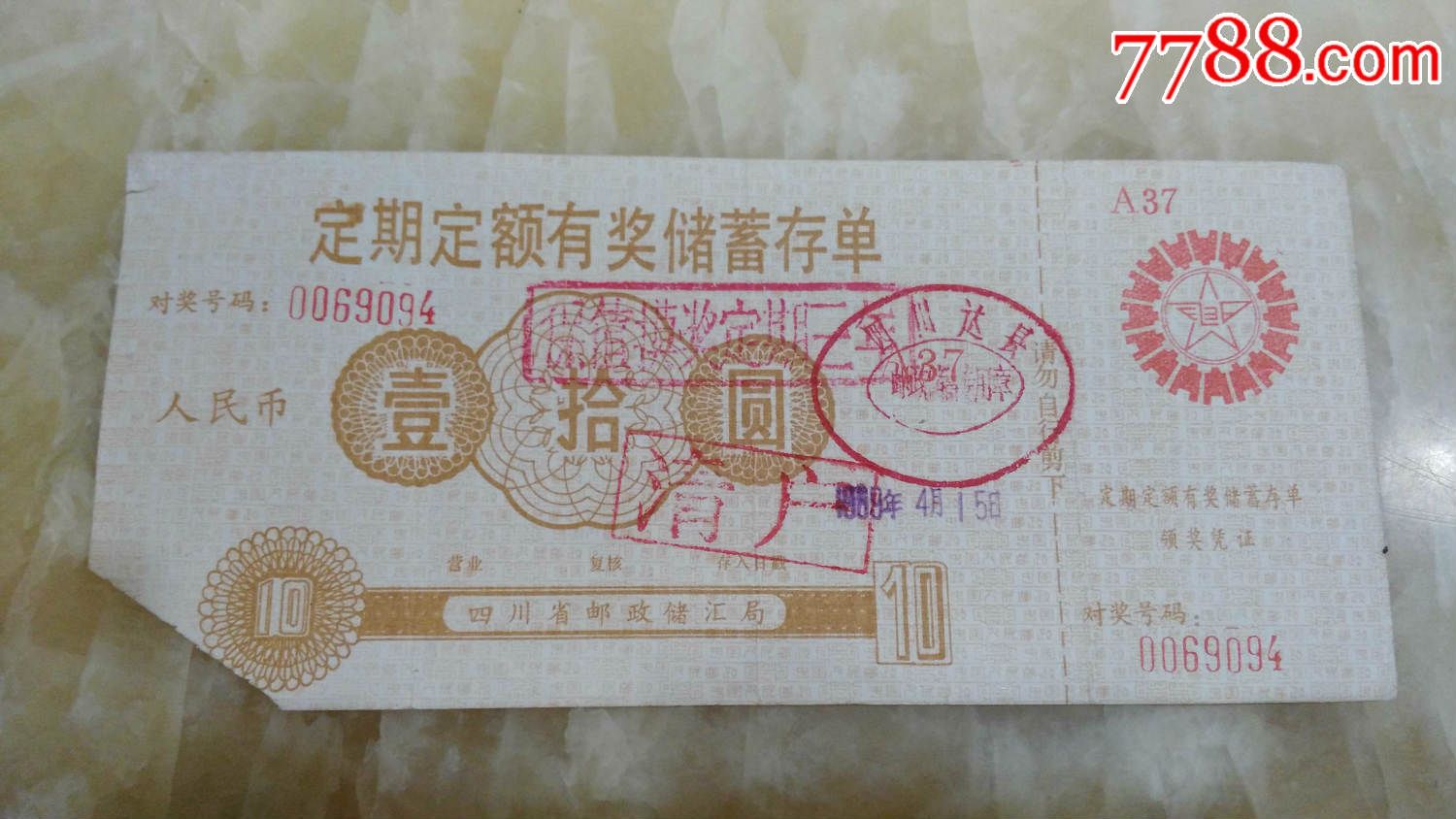 1988年四川省邮政储汇局定期定额有奖储蓄存单/壹拾圓（hh：158.2）_价格10元【竹友轩】_第1张_7788收藏__收藏热线