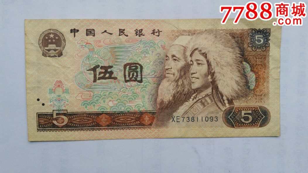 五元_人民币_烟山收藏【7788收藏__收藏热线】