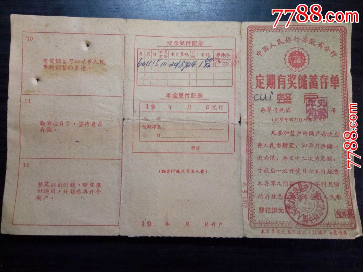 1960年安徽区定期有奖储蓄存单整户（兑奖贴花24枚）_价格8元【新旧书缘】_第1张_7788商城__七七八八商品交易平台(7788.com)