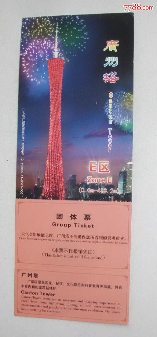 广州塔--团体票-se38631531-旅游景点门票-零售-7788收藏__中国收藏