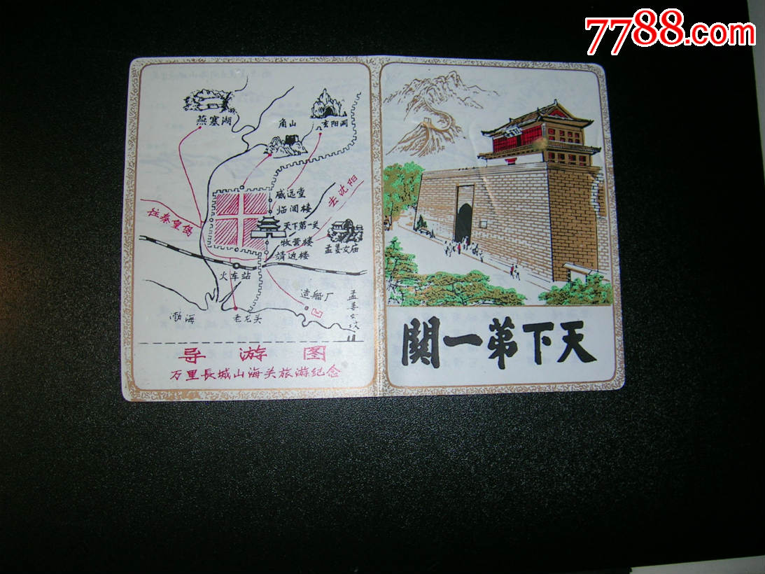 天下第一关-山海关塑料老导游图