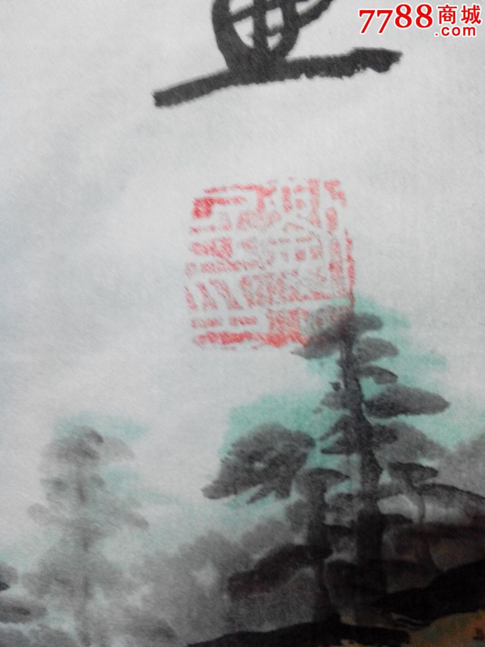 刘一民的山水画