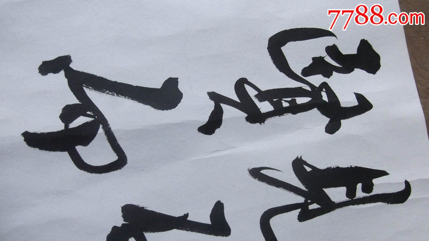 你网上搜索一下黄亿清书法五个字,五字,书法原作,毛笔书法原作,年代
