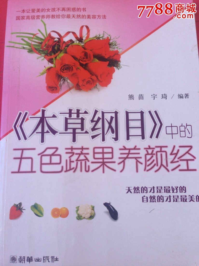 本草五色蔬果养颜经收藏