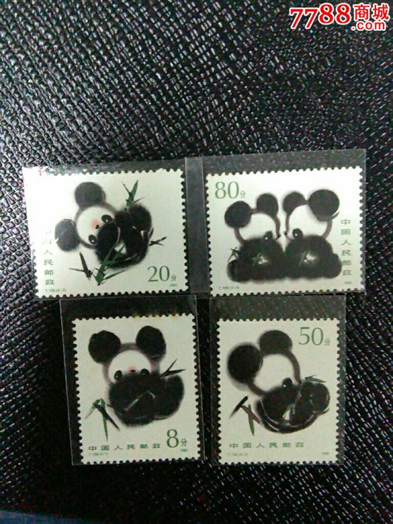 t106 熊猫_新中国邮票_第1张_7788集邮网