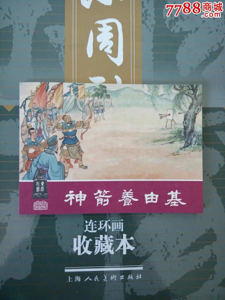 神箭养由基(拆售)东周列国