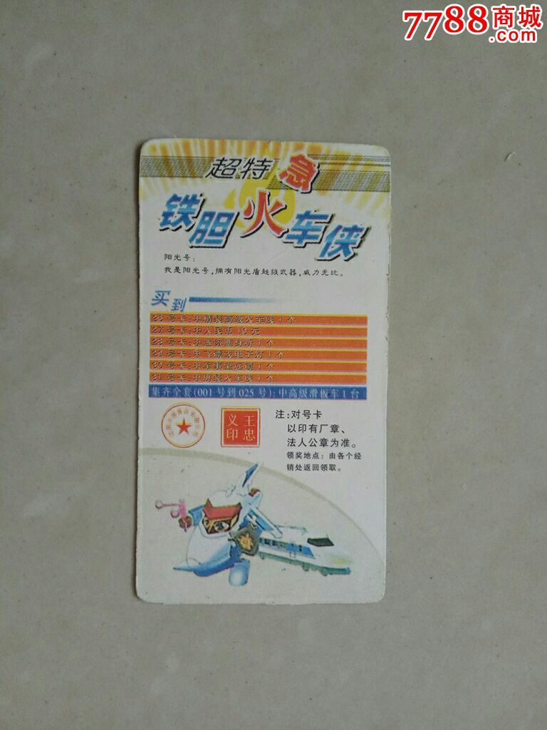 铁胆火车侠【阳光号】