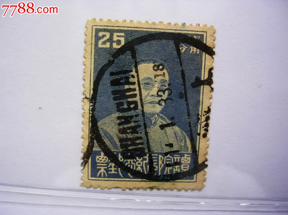 民纪9谭院长纪念邮票(2角5分)雕刻版.旧.店号:1015