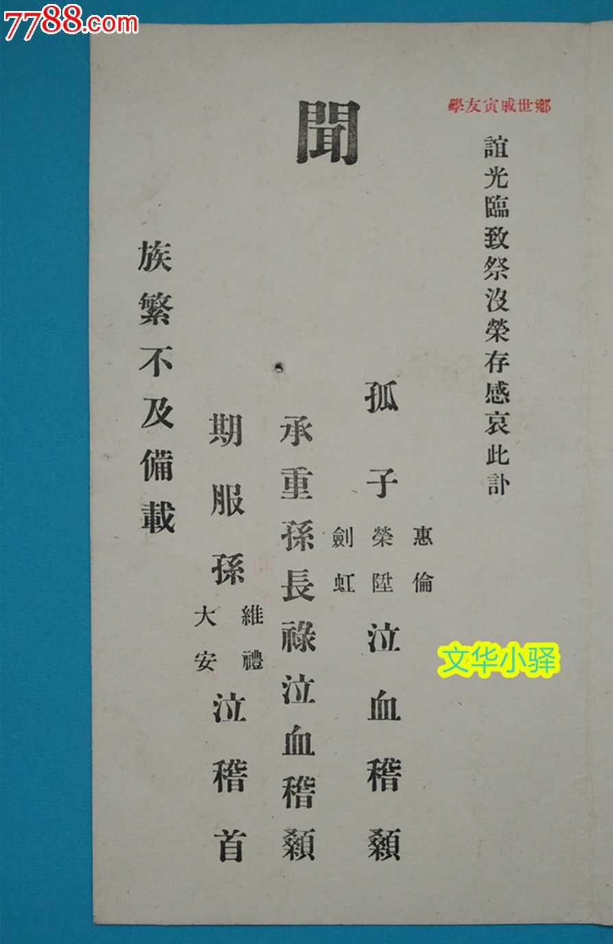 康德九年送給哈爾濱同記商場經理徐信之的白事請柬