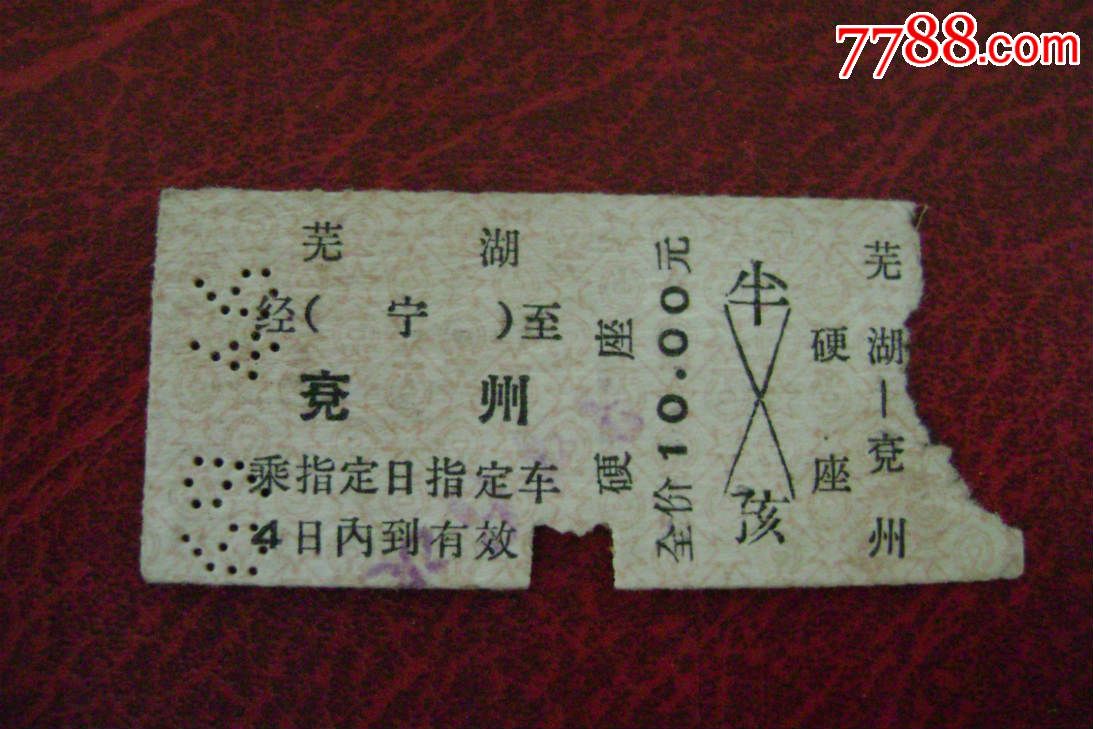 69年【芜湖至兖州】硬卡车票剪角