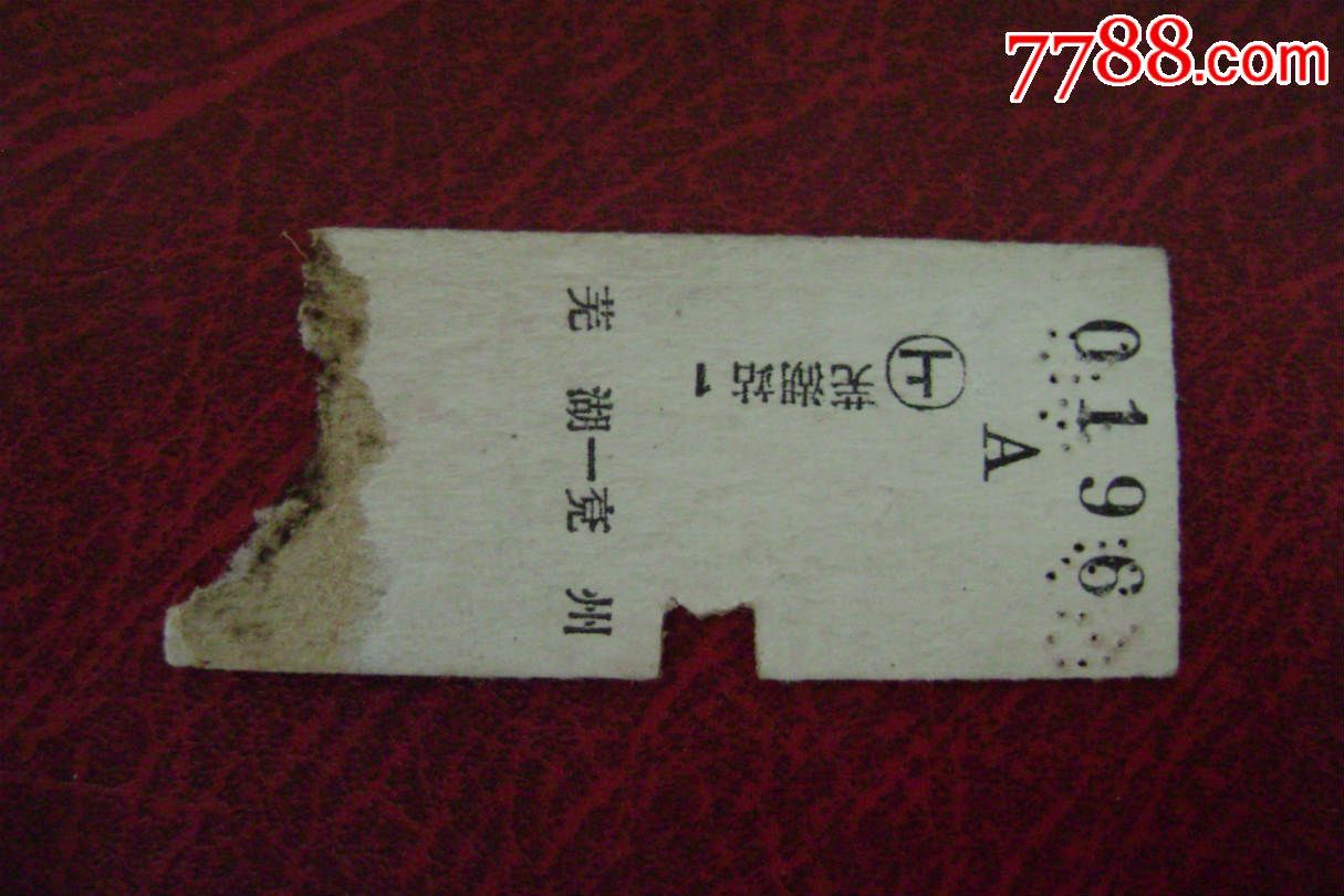 69年【芜湖至兖州】硬卡车票剪角