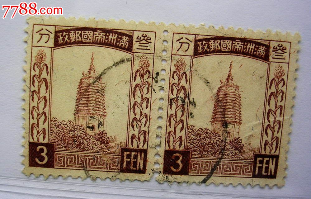 满洲帝国邮政白塔3分二连旧店号3138