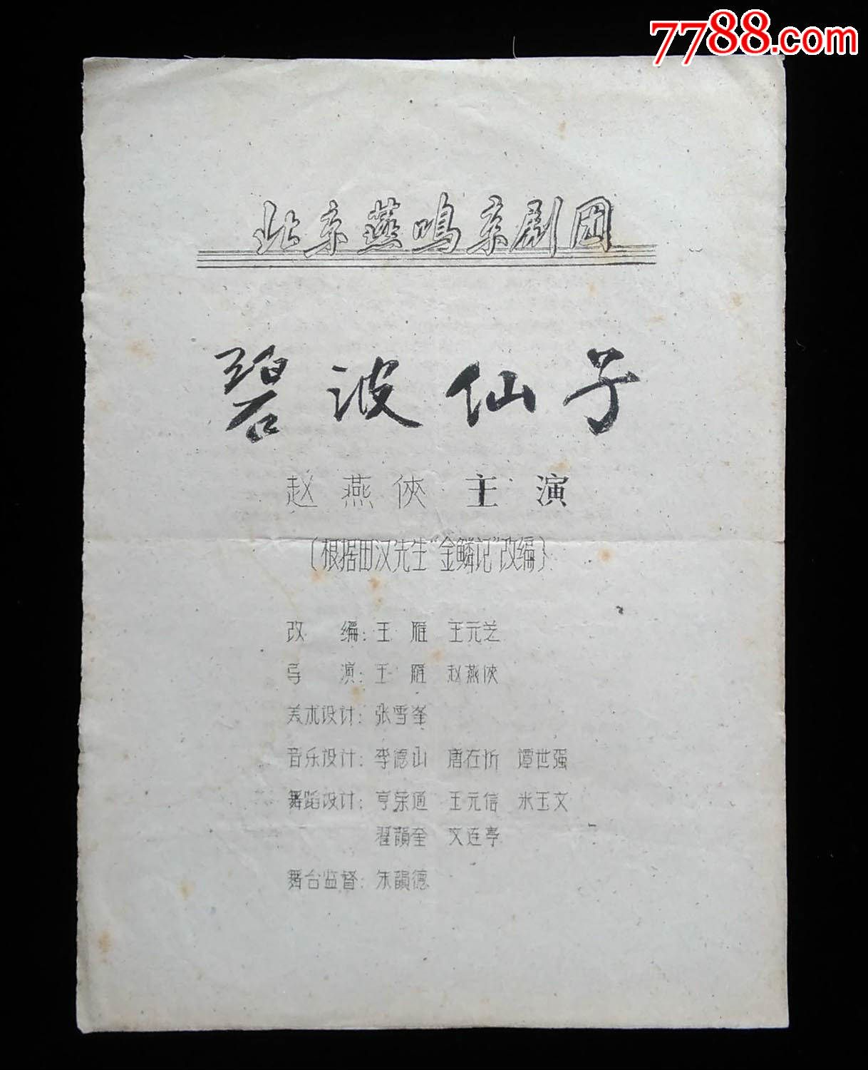 北京燕鸣京剧团赵燕侠主演节目单(碧波仙子)-价格:85元-se38752974-节