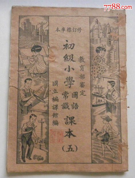 《初级小学国语常识课本(五(民国老版)