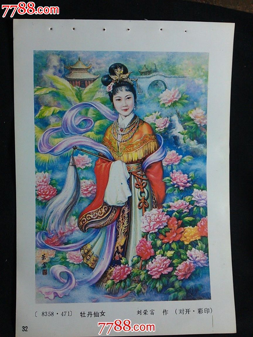 收藏老年画牡丹仙女刘荣富作1986年32开山东版年画