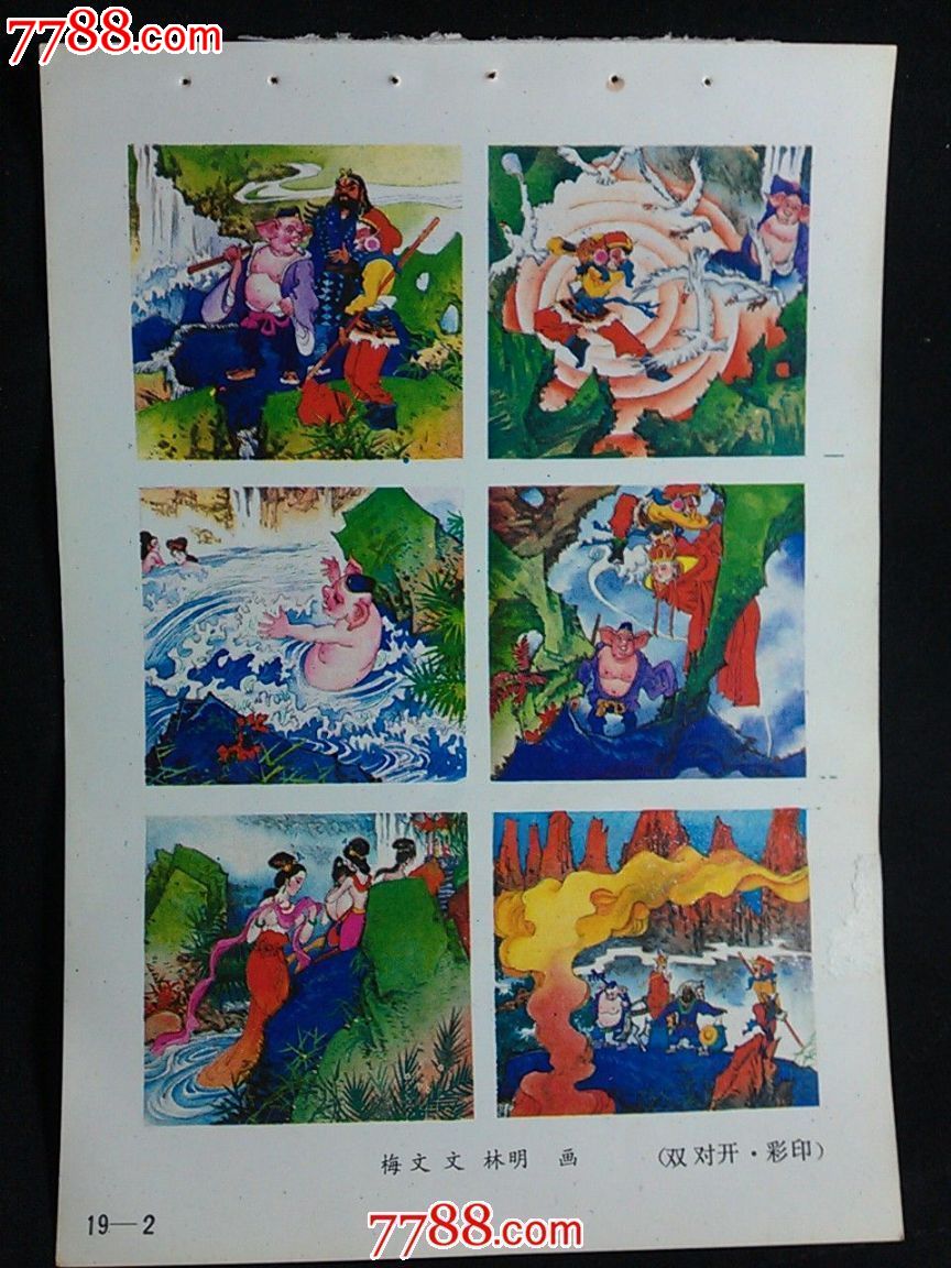 收藏老年画盘丝洞林明作1986年32开山东版年画