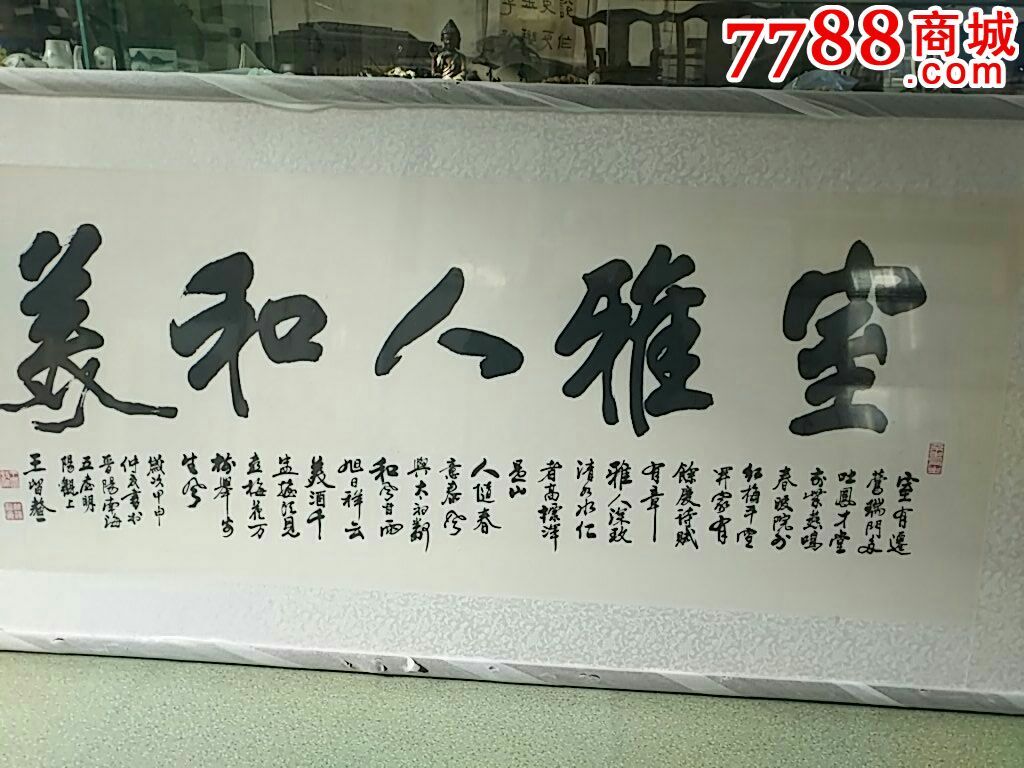 王留鳌四尺整张-价格:2000元-se38800531-书法原作-零售-7788收藏