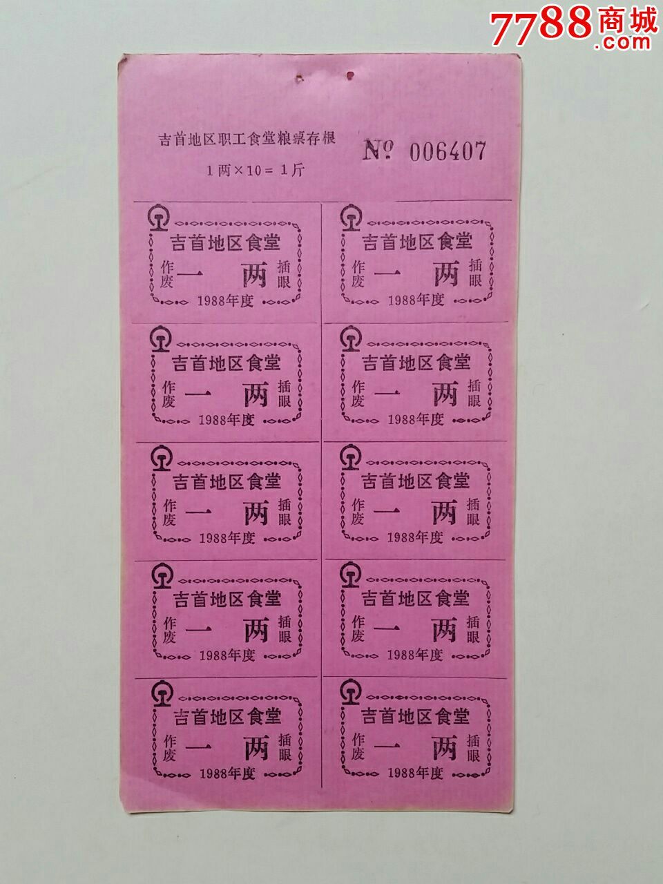 吉首地区食堂饭票一两10×1版88年铁路徽