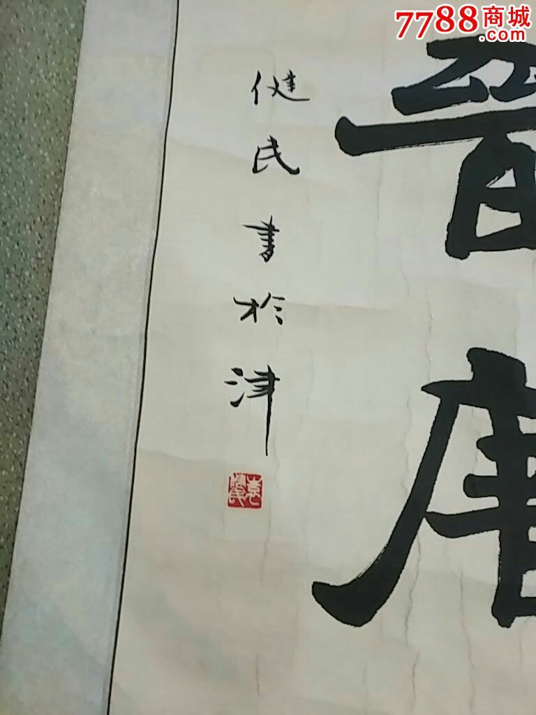 袁健民书法_书法原作_作品欣赏_收藏价值_7788字画网