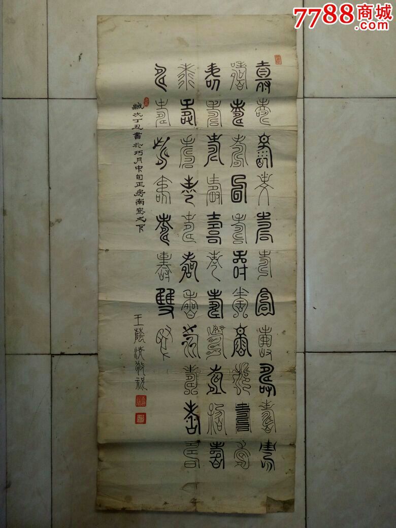 王荫清篆书寿字中堂_书法原作_聚珍山房【7788书法收藏】