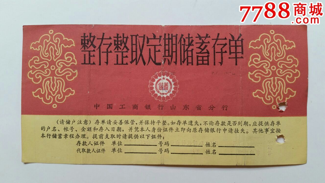 整存整取定期储蓄存单92年山东济宁