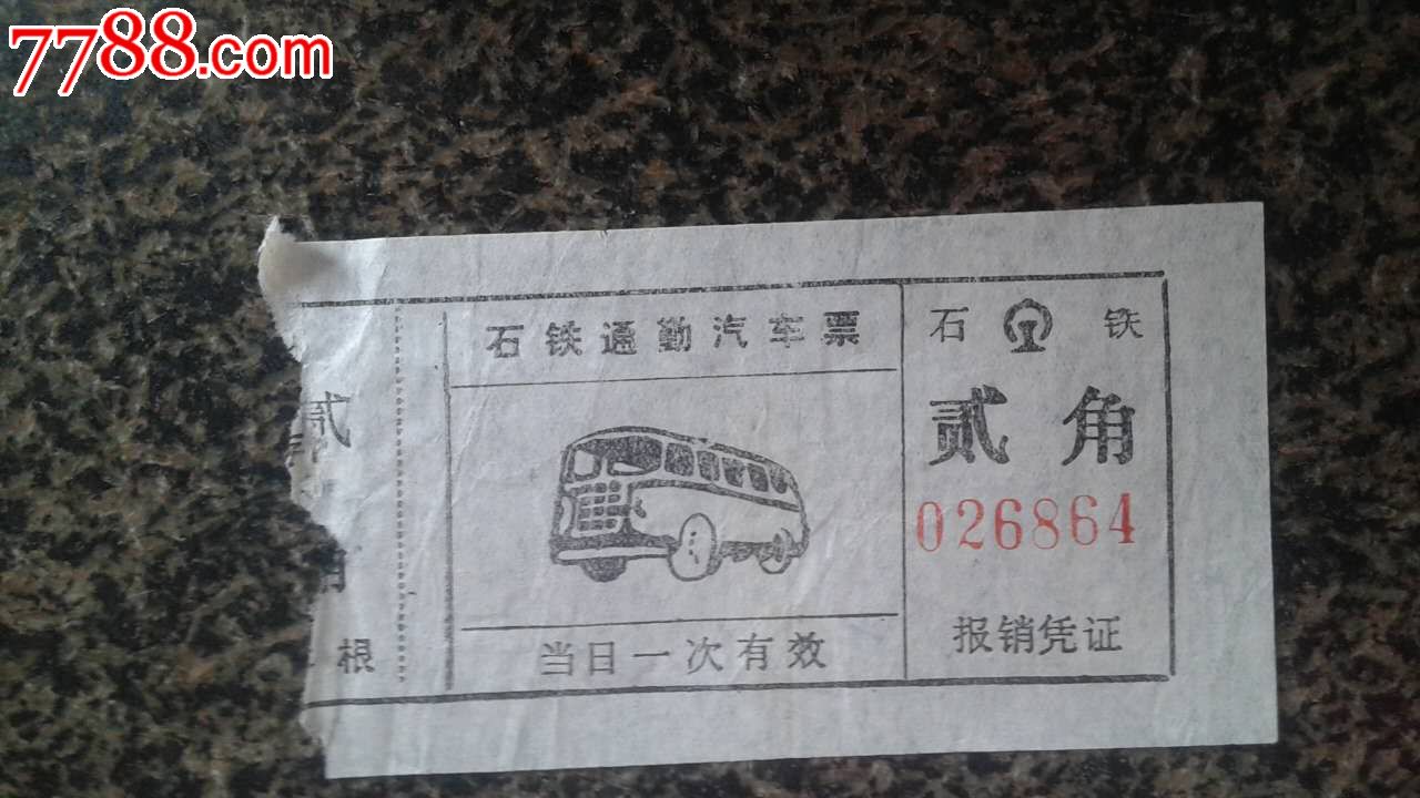 石铁通勤汽车票