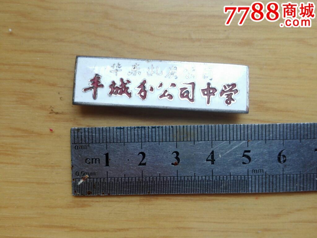 丰城分公司中学-校徽/毕业章-7788校徽收藏