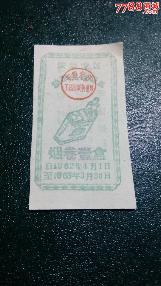 安康专区烟卷一盒62年,_价格3元【云岗票证】_第1