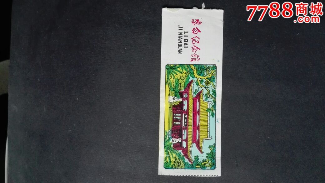 李白纪念馆-价格:3元-se38925573-旅游景点门票-零售-7788收藏__收藏