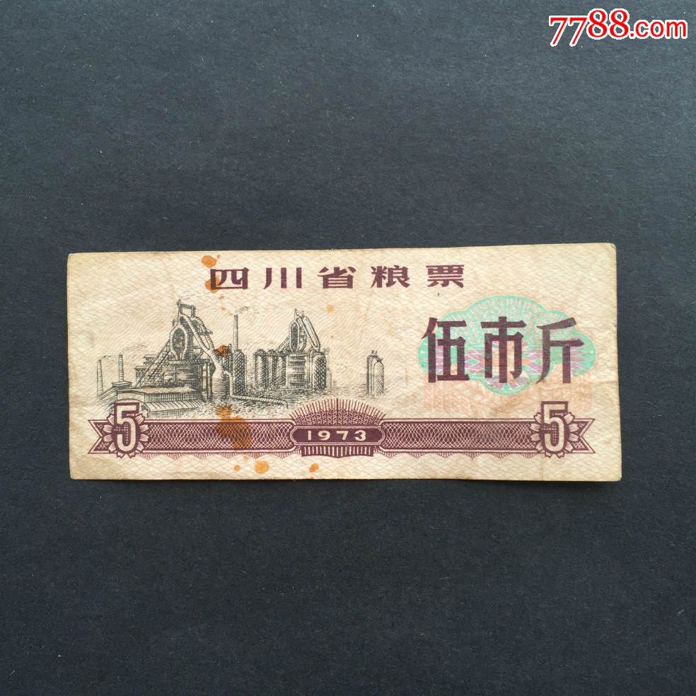 1973年四川省粮票5斤