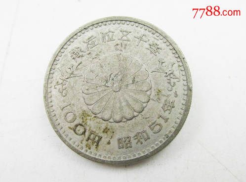 日本国御在位五十年纪念币~昭和五十一51年一百100日币