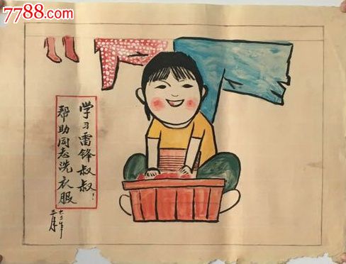文革手绘宣传画学雷锋叔叔帮助同志洗衣服
