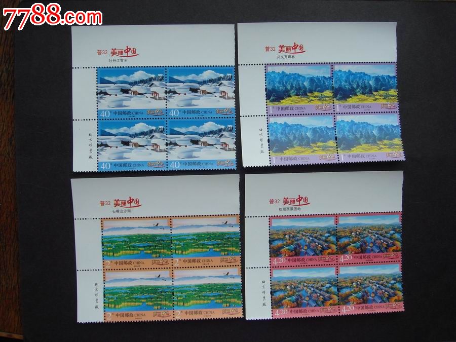 普32:美丽中国(二组)4枚全(带票名版铭直角边方连)
