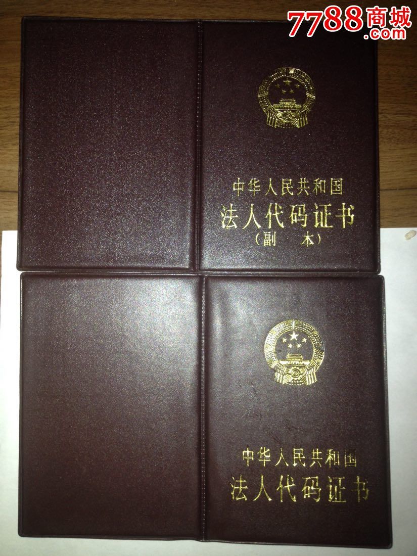 中华人民共和国法人代码证书(正本.副本)一对_老经营证件_华缘收藏【7788收藏__收藏热线】