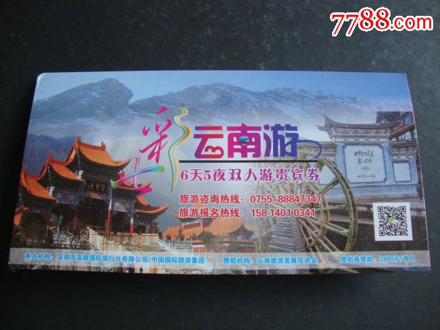 云南游6天5夜双人游贵宾券含副券