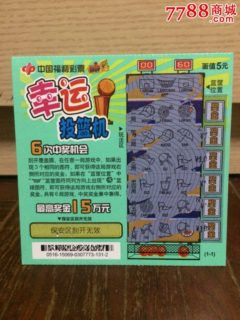 中国福利彩票-刮刮乐-幸运投篮机