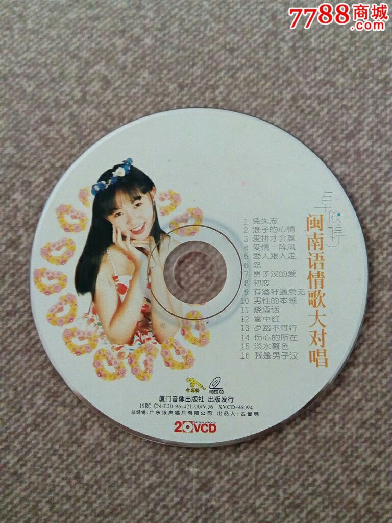 卓依婷·闽南语情歌大对唱(裸片)