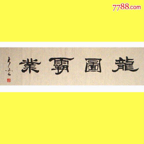 名家书法*中国书法艺术家协会理事*精品隶书"龙图霸业"超低价特卖啦!