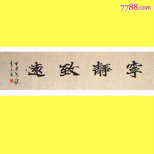 名家书法理事精品魏碑宁静致远超低价特卖啦