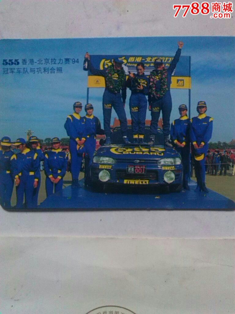 555香港一北京汽车拉力赛95(94冠*车队与巩俐合影)