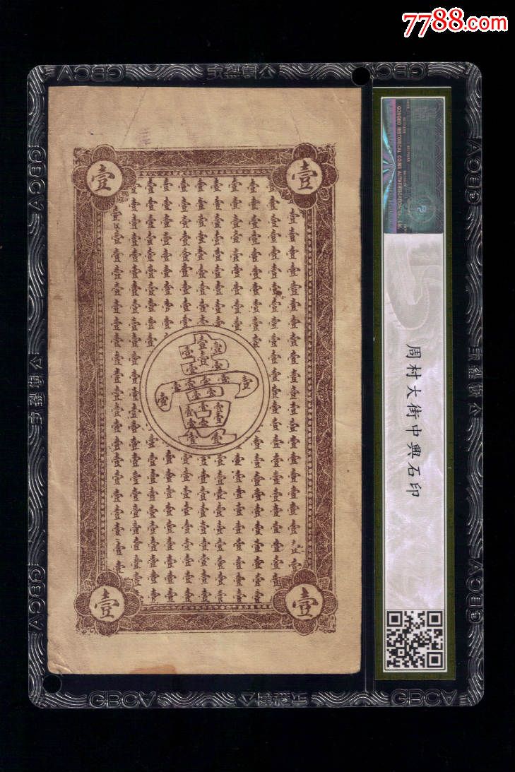 邹平庆源号壹吊-se39179659-银票/古钞-零售-7788收藏__中国收藏热线