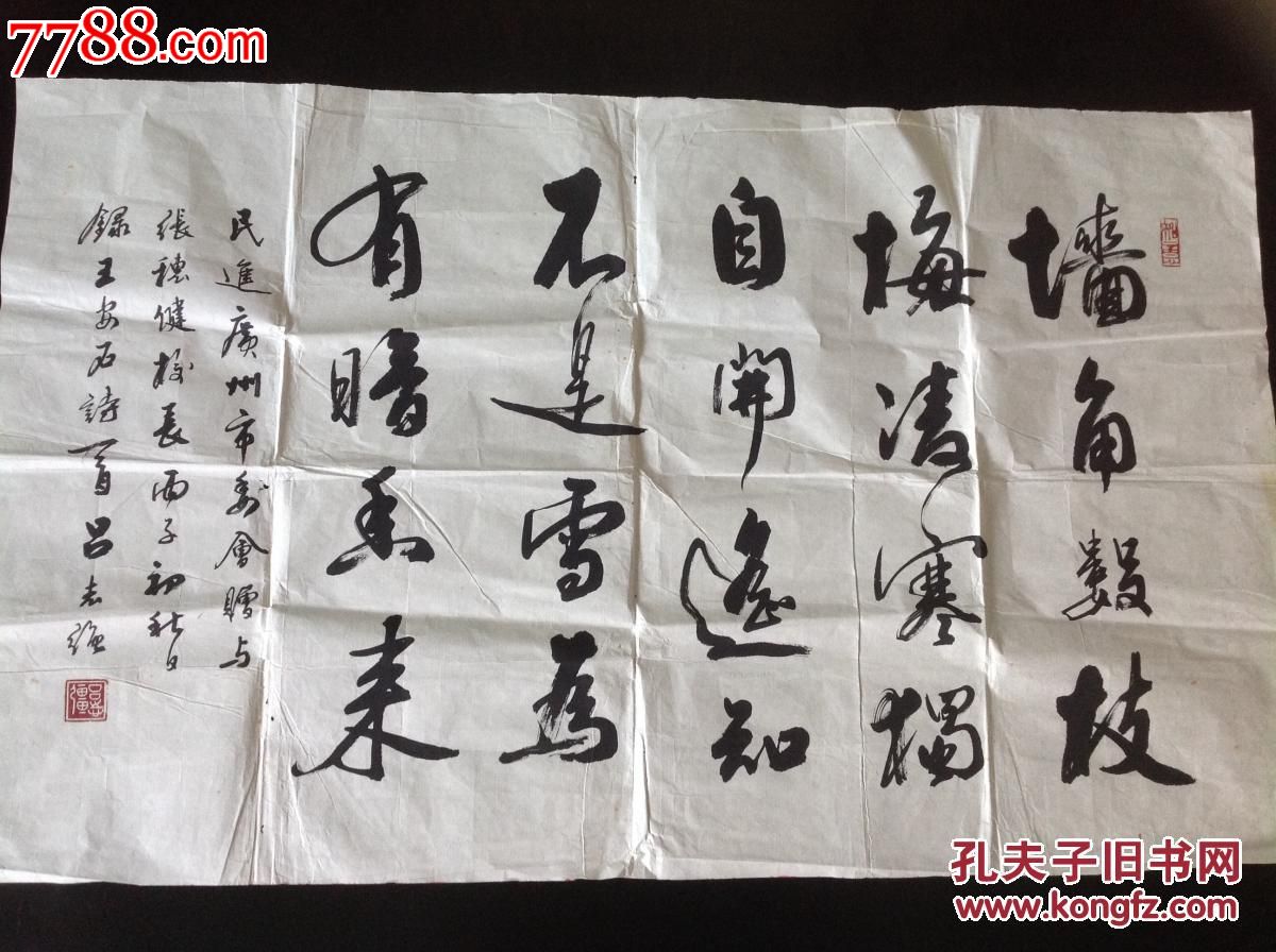 广东吕志强书法一幅