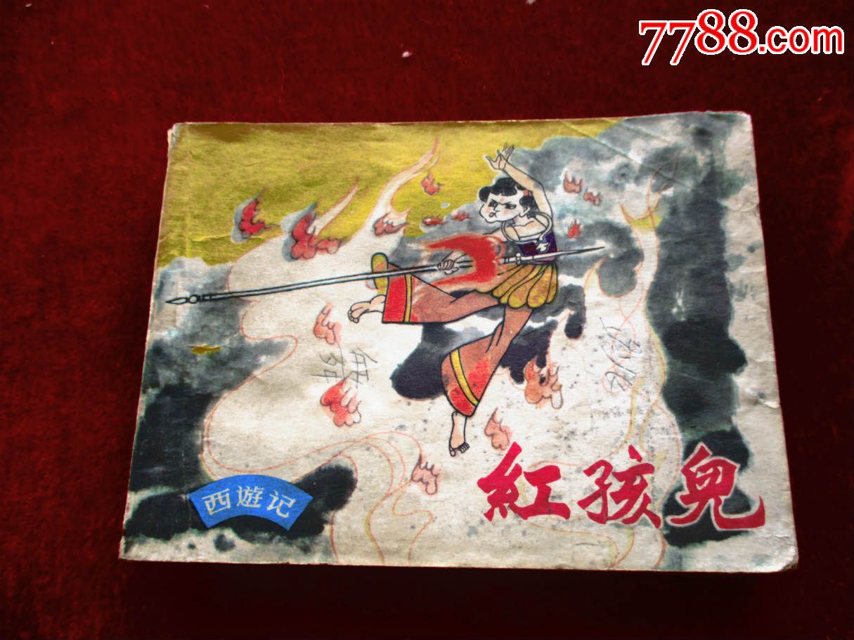 红孩儿-价格:60元-se39213190-连环画/小人书-零售-7788收藏__收藏