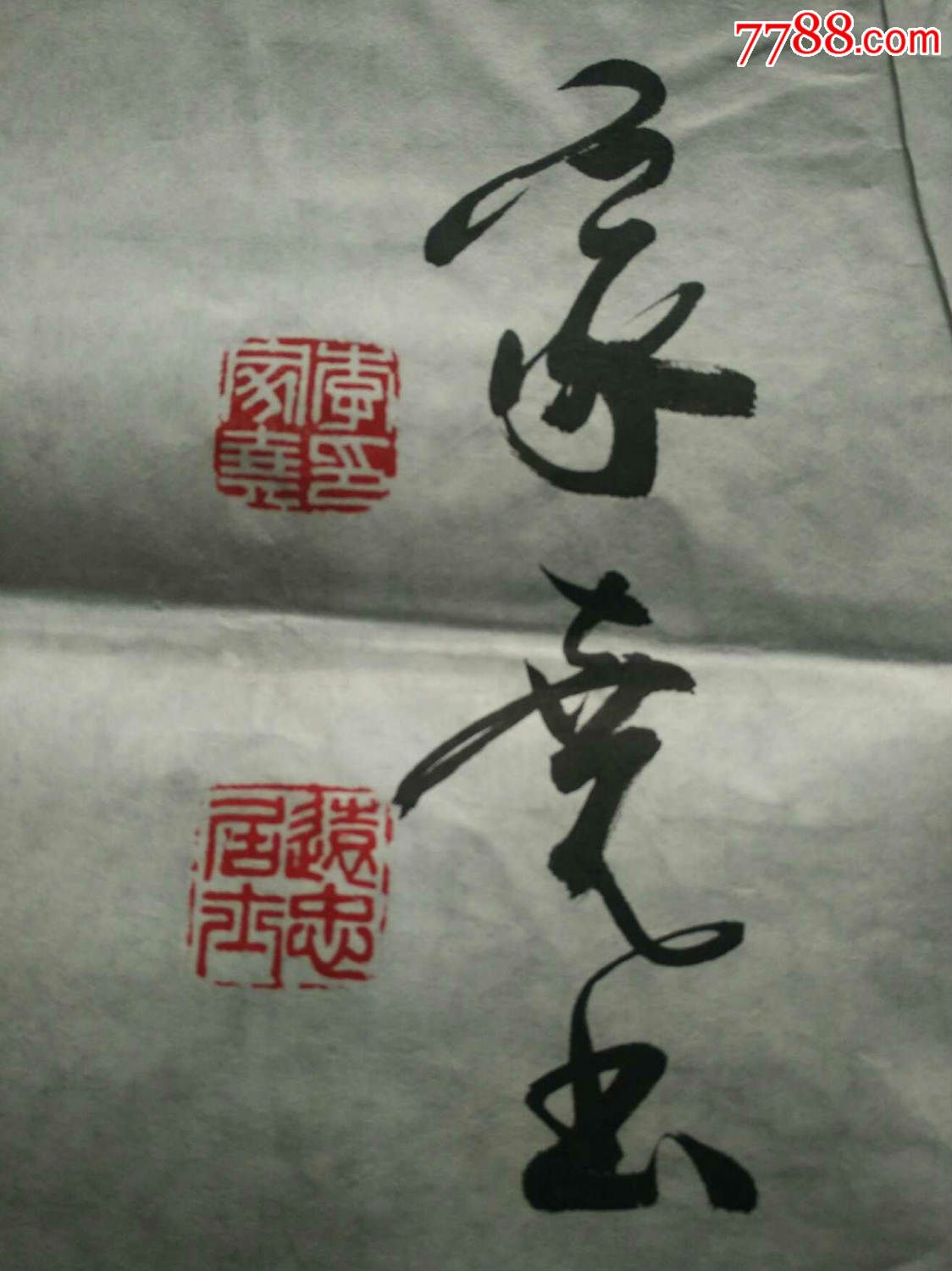 李家尧-价格:800元-se39232238-书法原作-零售-7788书画网