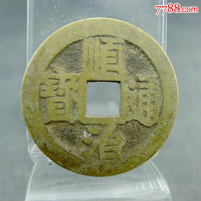 顺治通宝背满汉文宁五帝钱方孔钱麻钱保真包老无裂补翘_价格128元【泉